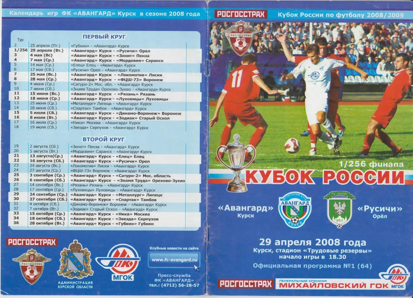 Авангард(Курск) - Русичи(Орел) - 2008/09 - Кубок России