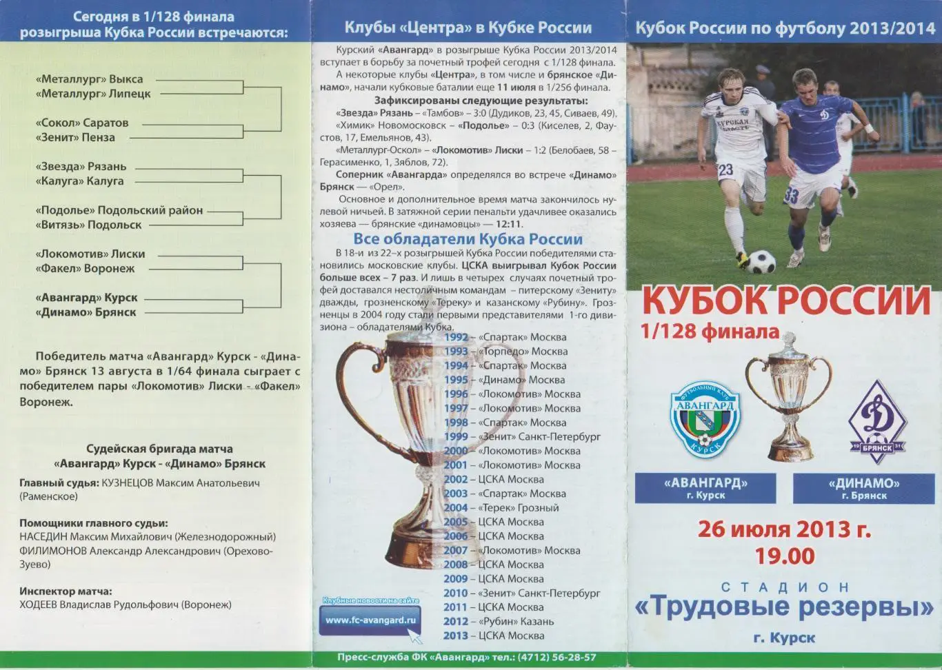 Авангард(Курск) - Динамо(Брянск) - 2013/14 - Кубок России