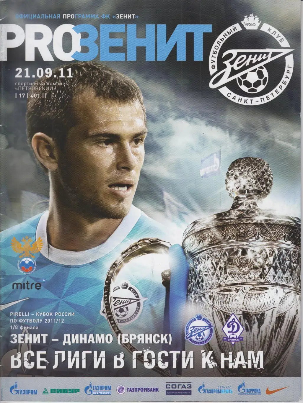 Зенит(Санкт-Петербург) - Динамо(Брянск) - 2011/12 - Кубок России