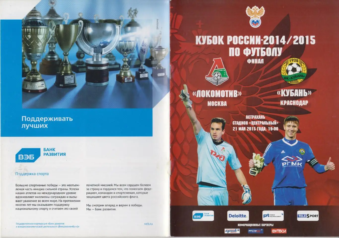 Локомотив(Москва) - Кубань(Краснодар) - 2014/15 - Кубок России