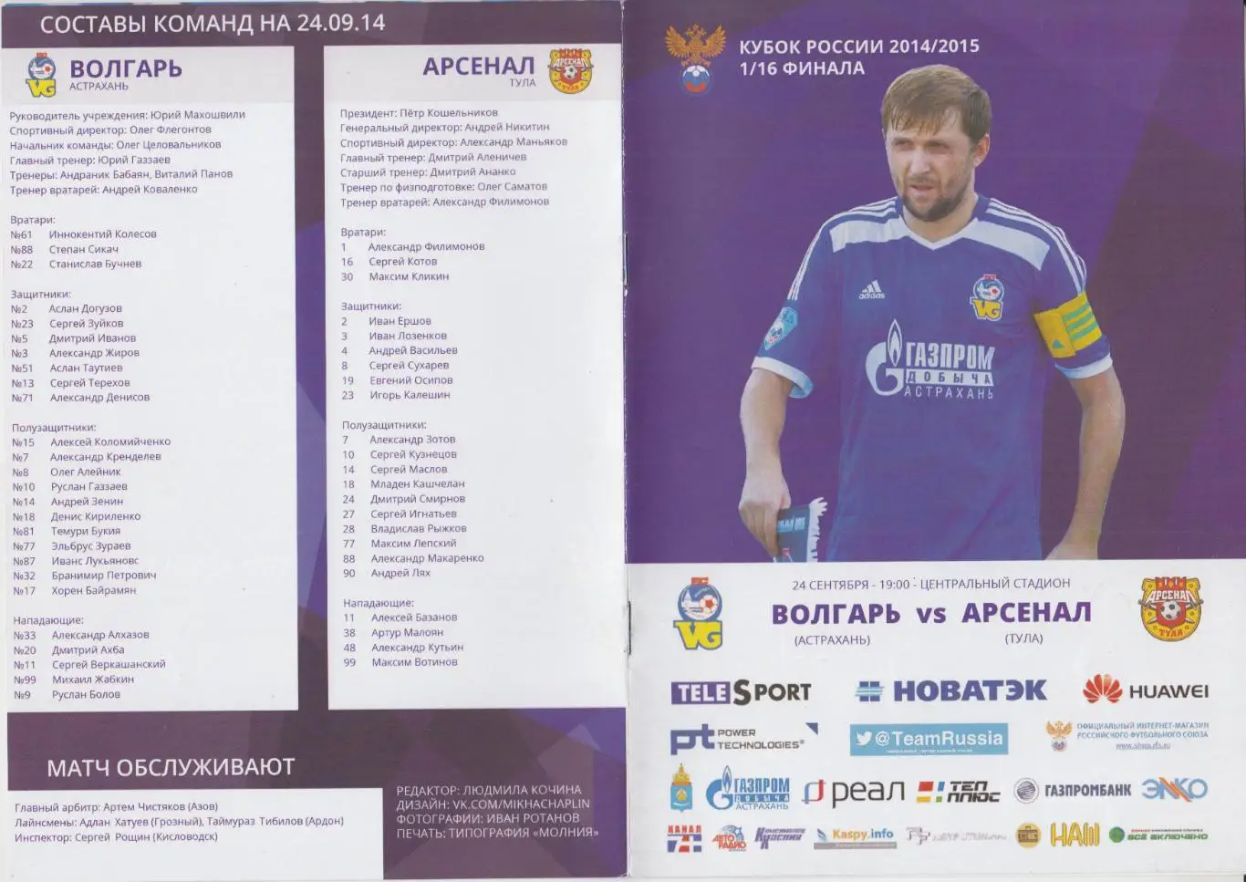 Волгарь(Астрахань) - Арсенал(Тула) - 2014/15 - Кубок России