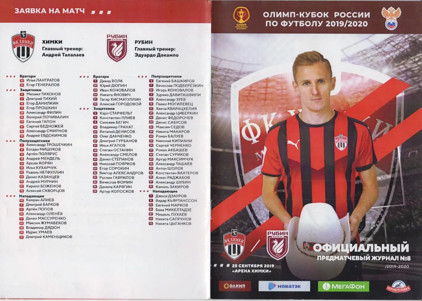 ФК Химки(Химки) - Рубин(Казань) - 2019/20 - Кубок России