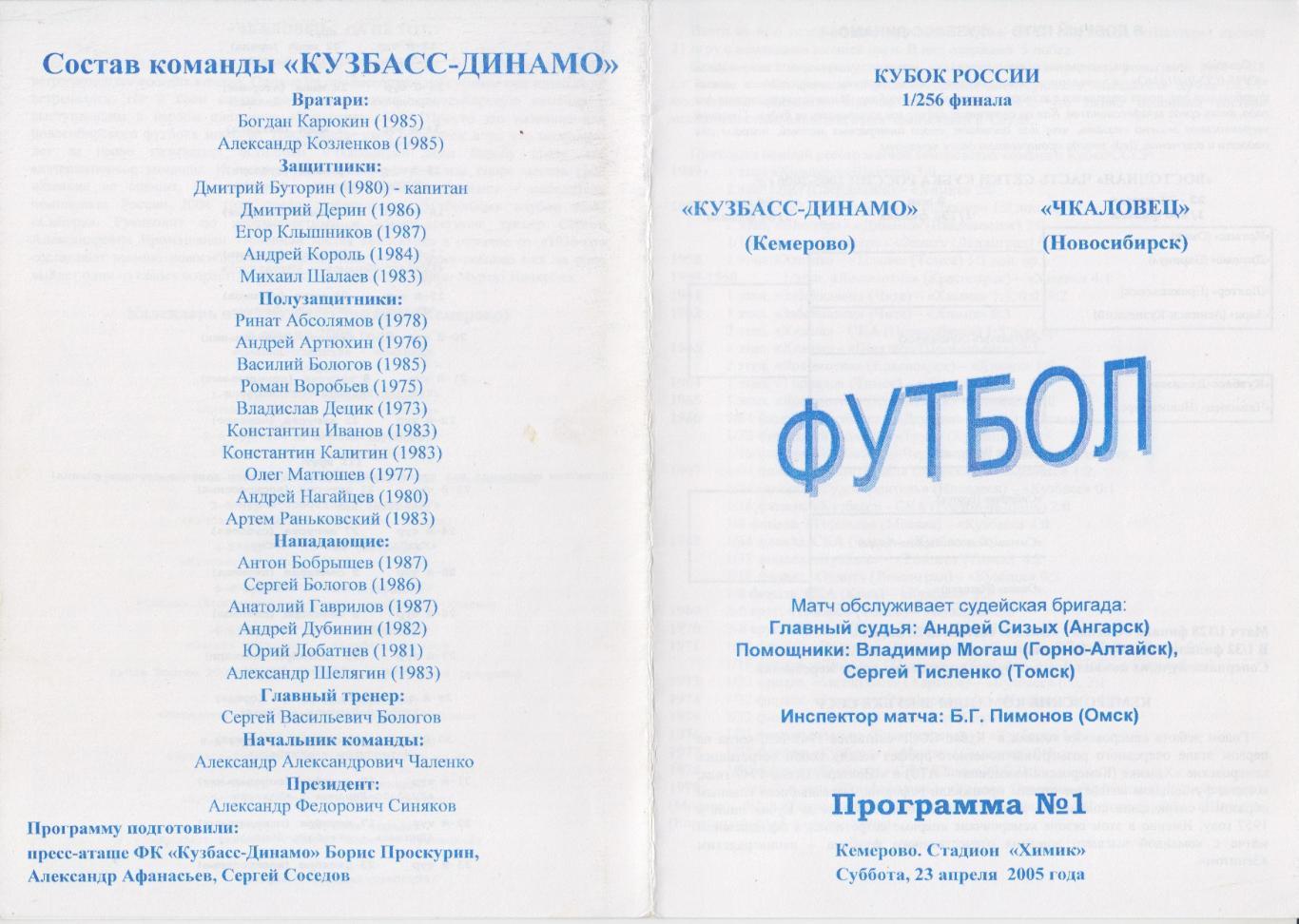 Кузбасс-Динамо(Кемерово) - Чкаловец(Новосибирск) - 2005/06 - Кубок России