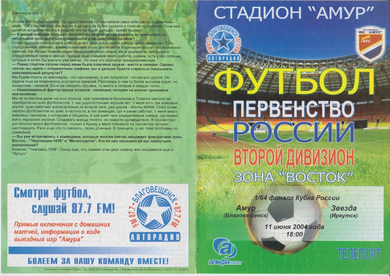 Амур(Благовещенск) - Звезда(Иркутск) - 2004/05 - Кубок России