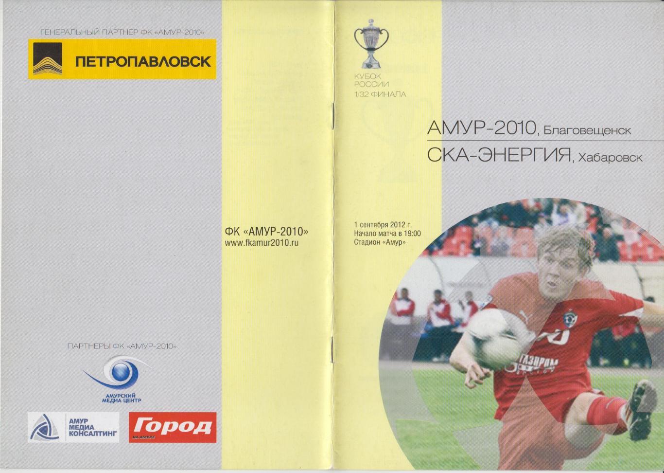 Амур-2010(Благовещенск) - СКА-Энергия(Хабаровск) - 2012/13 - Кубок России