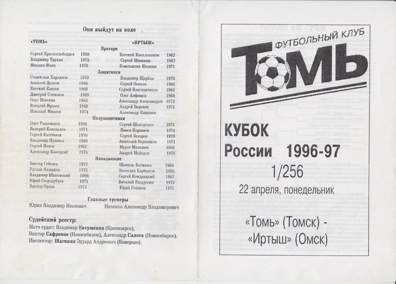 Томь(Томск) - Иртыш(Омск) - 1996/97 - Кубок России