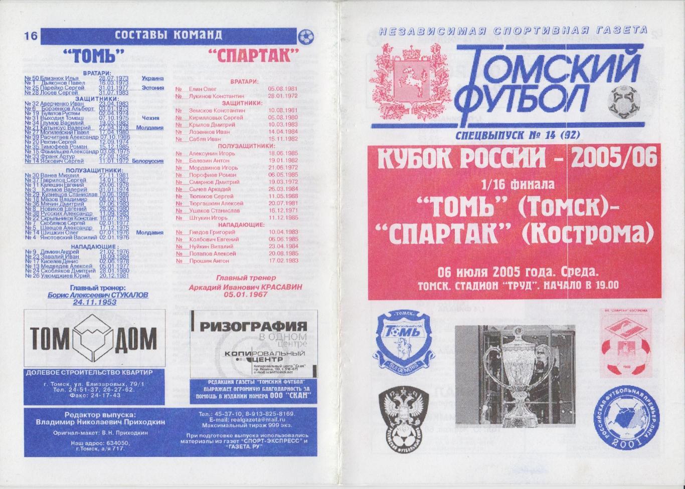 Томь(Томск) - Спартак(Кострома) - 2005/06 - Кубок России