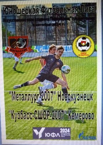 Металлург-2007(Новокузнецк) - Кузбасс-СШОР-2007(Кемерово) - 2024