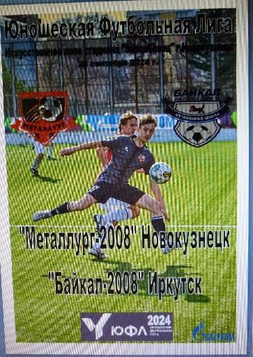 Металлург-2008(Новокузнецк) - Байкал-2008(Иркутск) - 2024