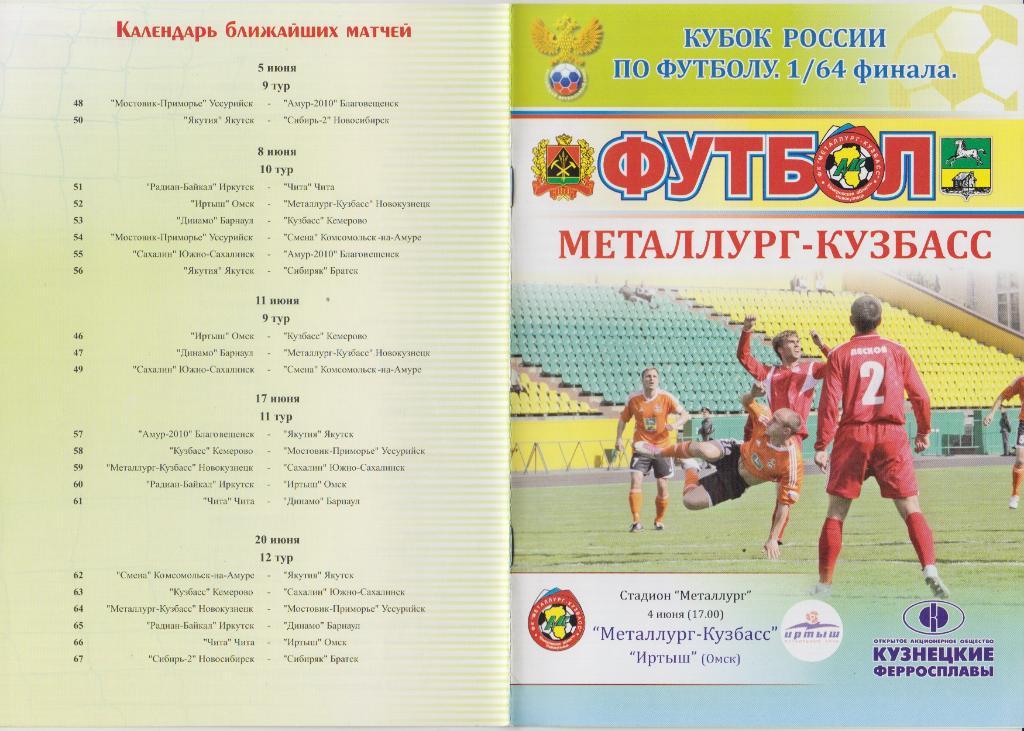 Металлург-Кузбасс (Новокузнецк) - Иртыш(Омск) - 2011/12 - Кубок России