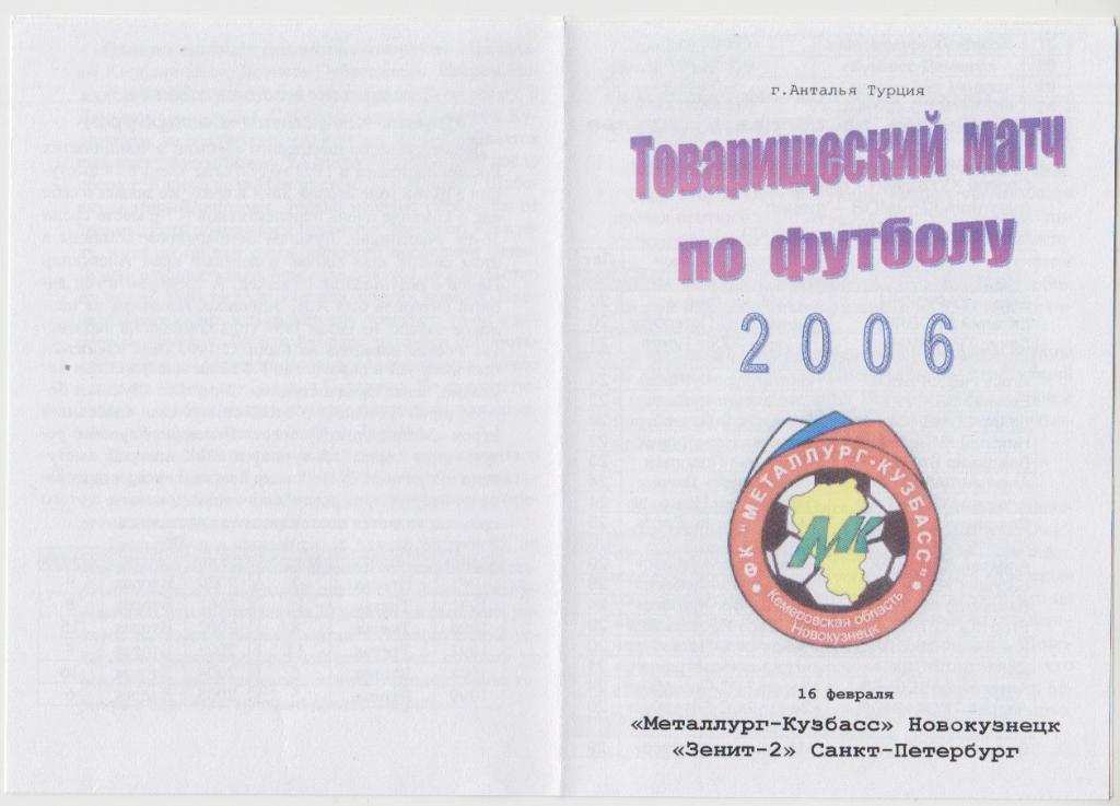 Металлург-Кузбасс (Новокузнецк) - Зенит-2(Санкт-Петербург) - 2006 - ТМ