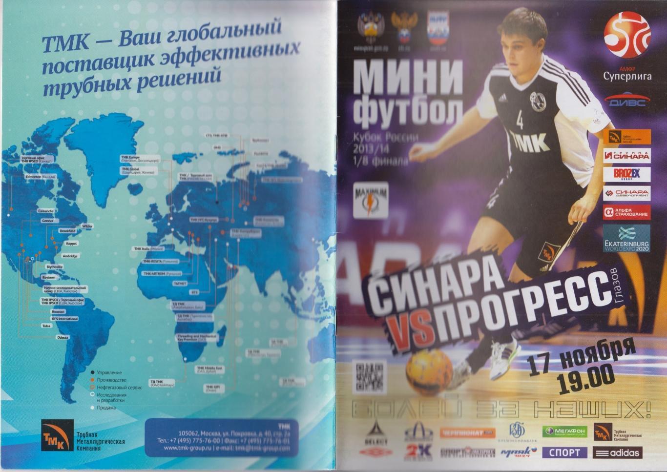 Синара(Екатеринбург) - Прогресс(Глазов) - 2013/14 - Кубок России