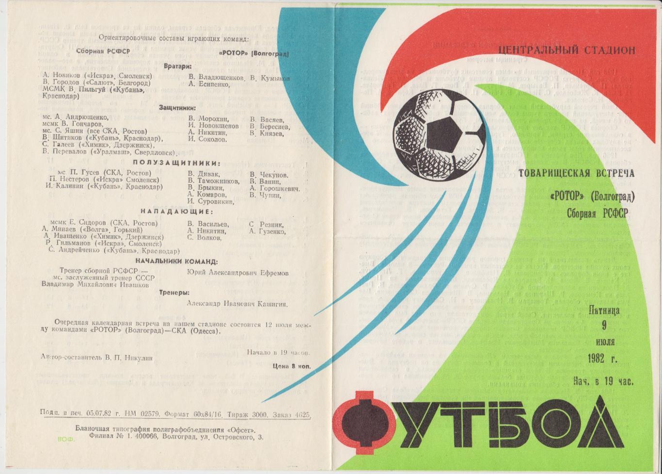 Ротор(Волгоград) - Сборная РСФСР - 1982 - ТМ