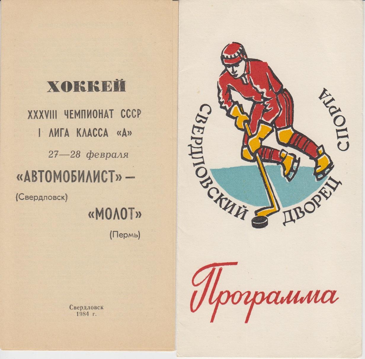 Автомобилист(Свердловск/Екатеринбург) - Молот(Пермь) - 1983/84