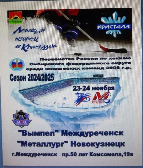 Вымпел-2008(Междуреченск) - Металлург-2008(Новокузнецк) - 2024/25