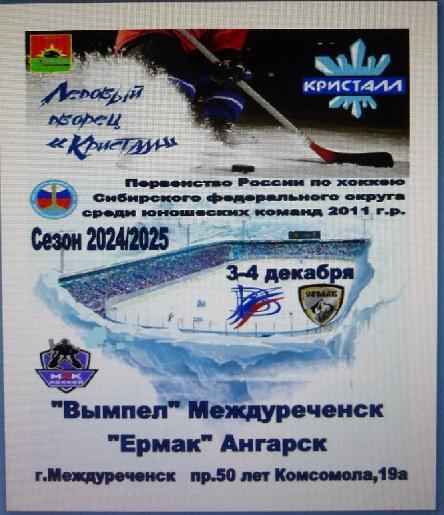 Вымпел-2011(Междуреченск) - Ермак-2011(Ангарск) - 2024/25