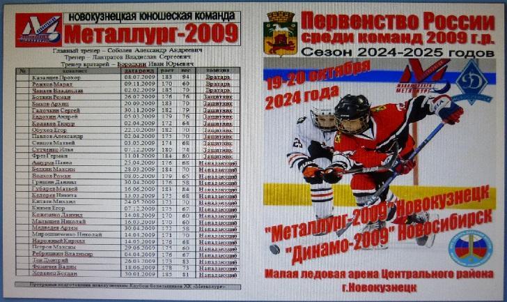 Металлург-2009(Новокузнецк) - Динамо-2009(Новосибирск) - 2024/25