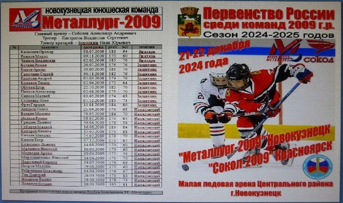 Металлург-2009(Новокузнецк) - Сокол-2009(Красноярск) - 2024/25