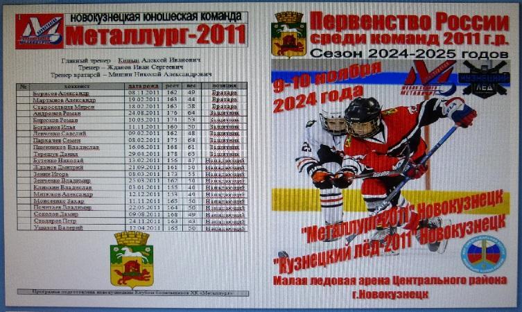 Металлург-2011(Новокузнецк) - Кузнецкий лед-2011(Новокузнецк) - 2024/25