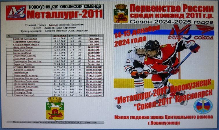 Металлург-2011(Новокузнецк) - Сокол-2011(Красноярск) - 2024/25