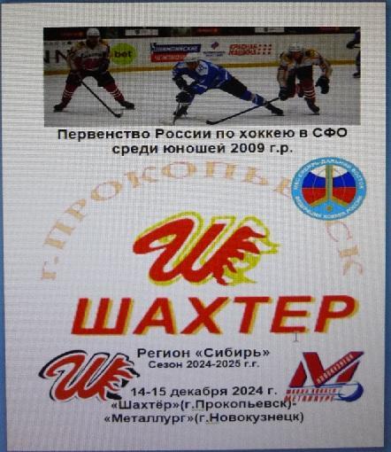 Шахтер-2009(Прокопьевск) - Металлург-2009(Новокузнецк) - 2024/25