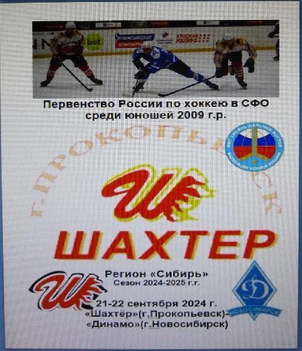 Шахтер-2009(Прокопьевск) - Динамо-2009(Новосибирск) - 2024/25