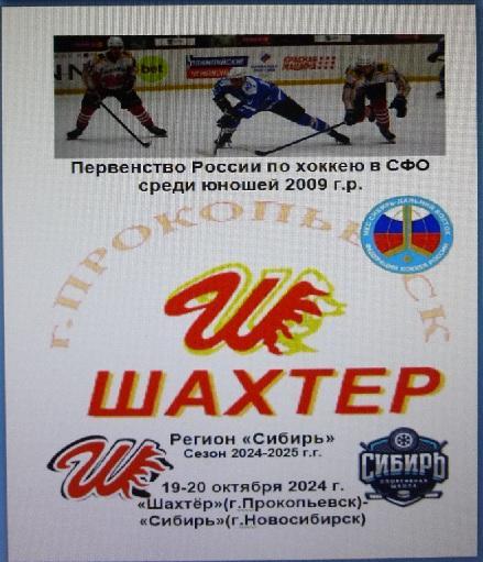 Шахтер-2009(Прокопьевск) - Сибирь-2009(Новосибирск) - 2024/25