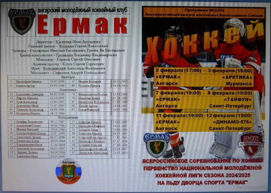 Ермак(Ангарск) - Арктика(Мурманск)/ Тайфун/ Динамо-576(Санкт-Петербург)- 2024/25