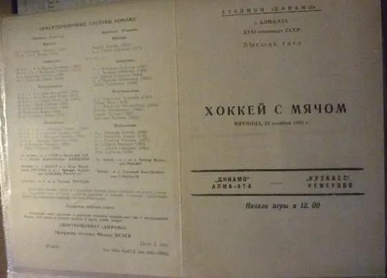 Динамо(Алма-Ата) - Кузбасс(Кемерово) - 1978/79