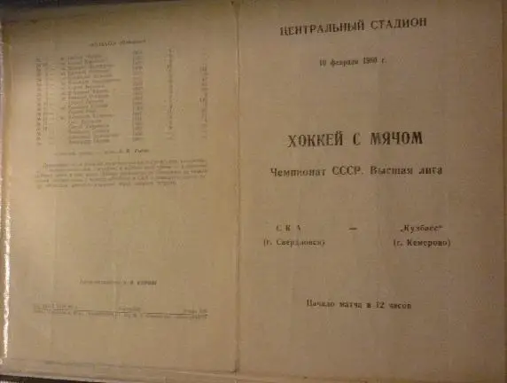 СКА(Свердловск/Екатеринбург) - Кузбасс(Кемерово) - 1979/80