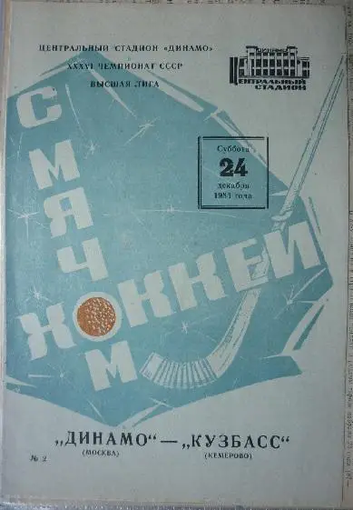 Динамо(Москва) - Кузбасс(Кемерово) - 1983/84