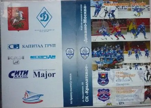 Динамо(Москва) - Кузбасс(Кемерово) / Сибсельмаш(Новосибирск) - 2006/07