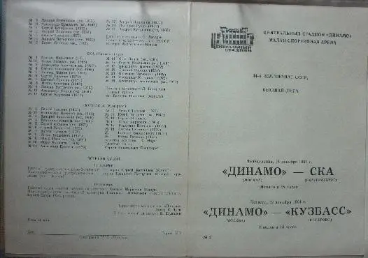 Динамо(Москва) - СКА(Екатеринбург) / Кузбасс(Кемерово) - 1991/92