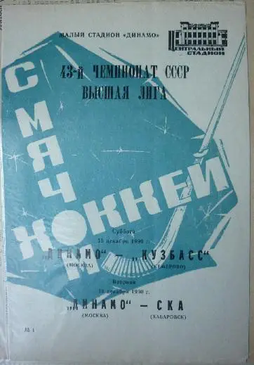 Динамо(Москва) - Кузбасс(Кемерово) / СКА(Хабаровск) - 1990/91
