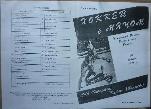 СКА(Хабаровск) - Кузбасс(Кемерово) - 1995/96