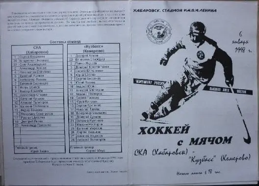 СКА(Хабаровск) - Кузбасс(Кемерово) - 1997/98