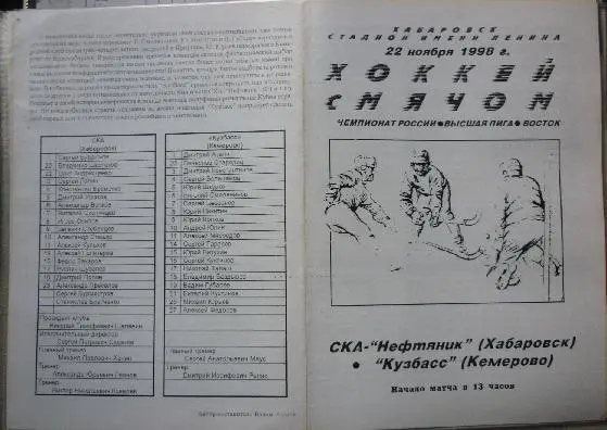 СКА(Хабаровск) - Кузбасс(Кемерово) - 1998/99