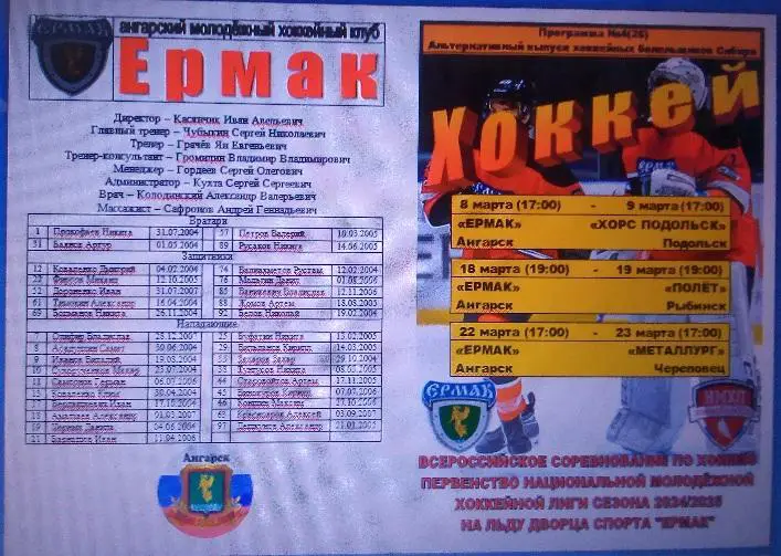 Ермак(Ангарск) - Хорс(Подольск) / Полет(Рыбинск) / Металлург(Череповец)- 2024/25