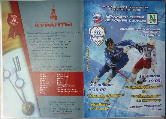Динамо(Казань) - Сибсельмаш(Новосибирск) / Кузбасс(Кемерово) - 2013/14