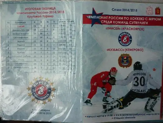 Енисей(Красноярск) - Кузбасс(Кемерово) - 2014/15 - ПО