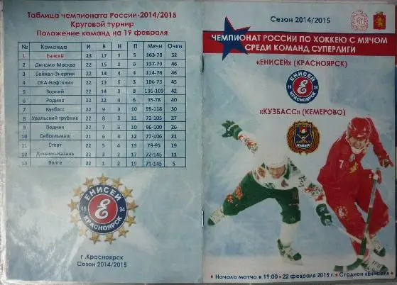 Енисей(Красноярск) - Кузбасс(Кемерово) - 2014/15
