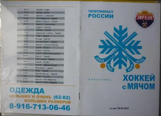 Зоркий(Красногорск) - Кузбасс(Кемерово) - 2010/11