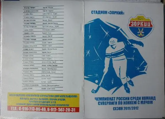 Зоркий(Красногорск) - Кузбасс(Кемерово) - 2011/12