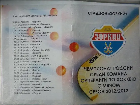 Зоркий(Красногорск) - Кузбасс(Кемерово) - 2012/13