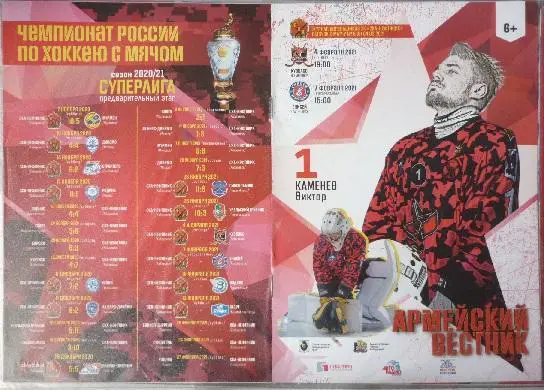 СКА-Нефтяник(Хабаровск) - Кузбасс(Кемерово) / Енисей(Красноярск) - 2020/21