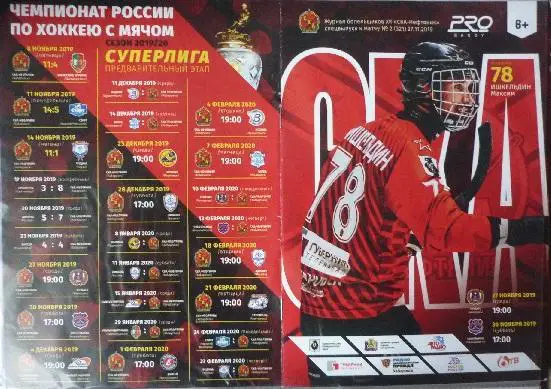 СКА-Нефтяник(Хабаровск) - Кузбасс(Кемерово) / Сибсельмаш(Новосибирск) - 2019/20