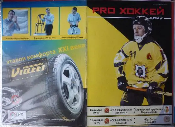 СКА-Нефтяник(Хабаровск) - Кузбасс / Уральский трубник(Первоуральск) - 2010/11