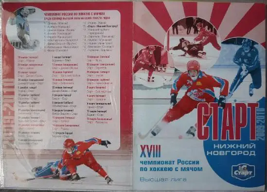 Старт(Нижний Новгород) - Кузбасс(Кемерово) - 2009/10