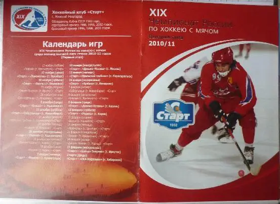 Старт(Нижний Новгород) - Кузбасс(Кемерово) - 2010/11