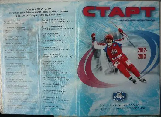 Старт(Нижний Новгород) - Кузбасс(Кемерово) - 2012/13